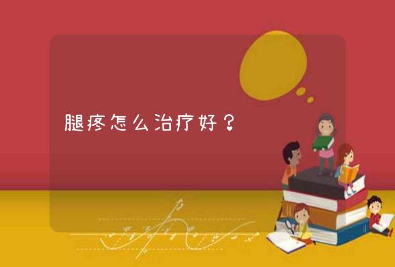 腿疼怎么治疗好？,第1张