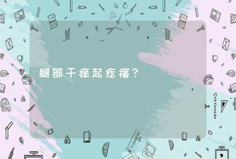 腿部干痒起疙瘩？,第1张