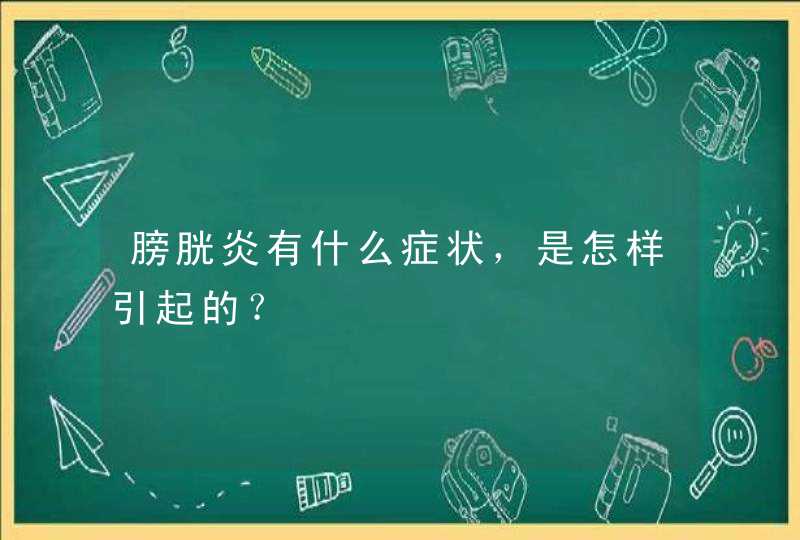 膀胱炎有什么症状，是怎样引起的？,第1张