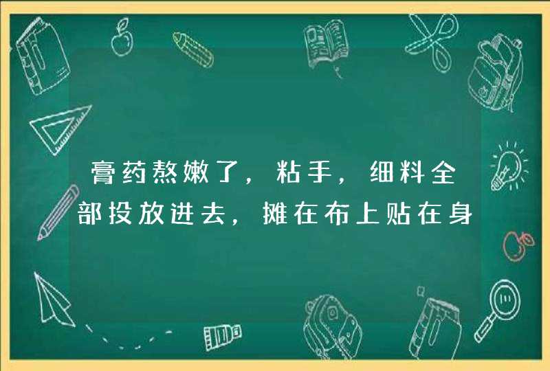 膏药熬嫩了，粘手，细料全部投放进去，摊在布上贴在身上易流动怎么办,第1张