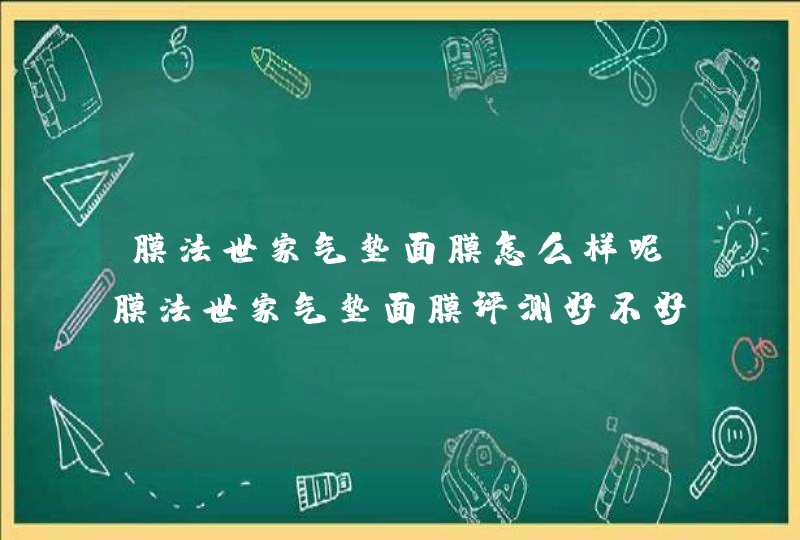 膜法世家气垫面膜怎么样呢膜法世家气垫面膜评测好不好呢,第1张