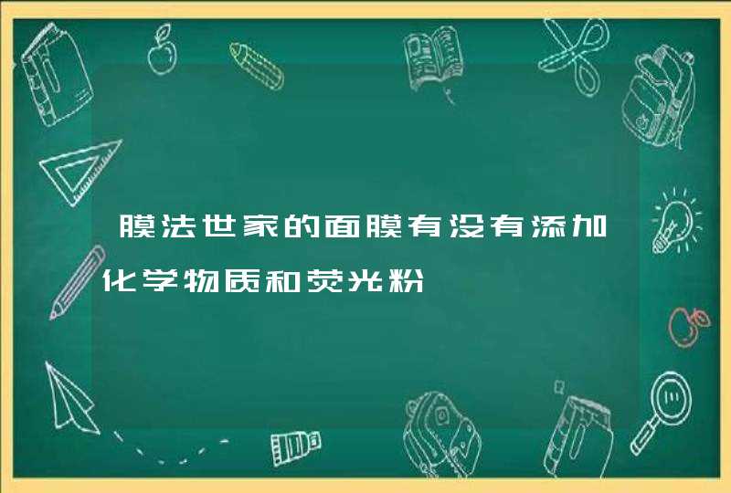 膜法世家的面膜有没有添加化学物质和荧光粉,第1张