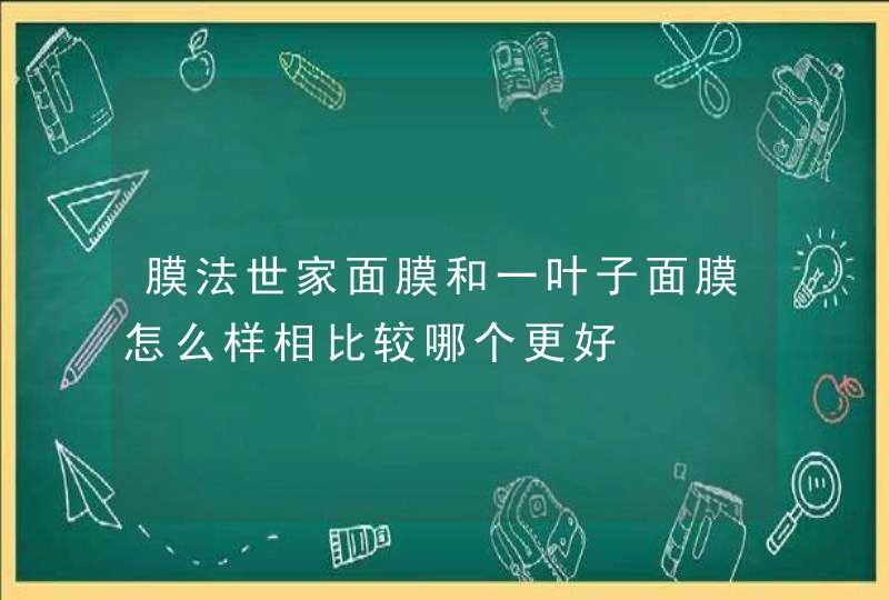 膜法世家面膜和一叶子面膜怎么样相比较哪个更好,第1张