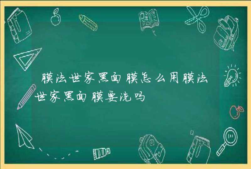 膜法世家黑面膜怎么用膜法世家黑面膜要洗吗,第1张