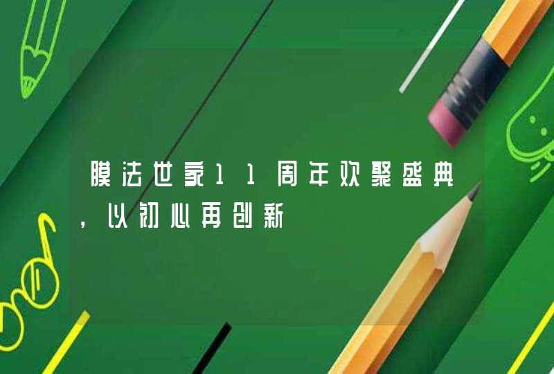 膜法世家11周年欢聚盛典，以初心再创新,第1张