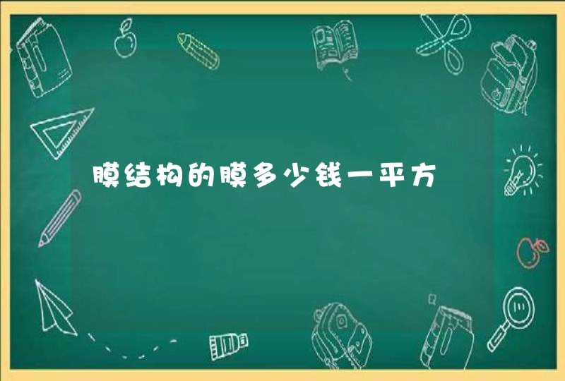 膜结构的膜多少钱一平方,第1张