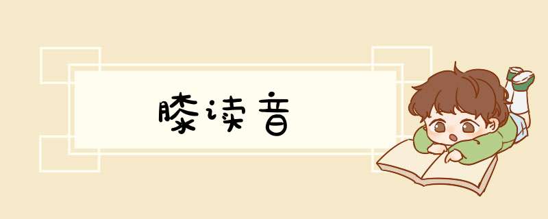 膝读音,第1张