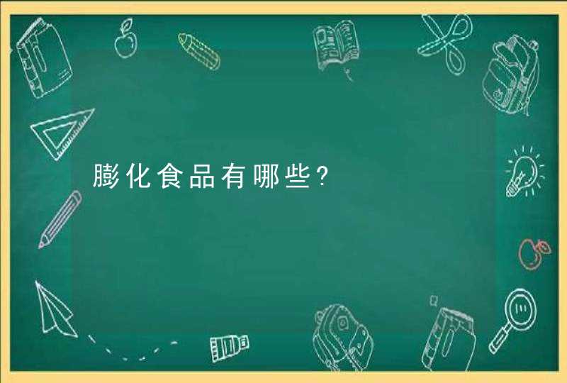 膨化食品有哪些?,第1张