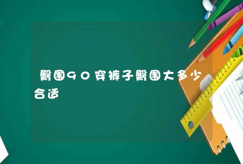 臀围90穿裤子臀围大多少合适,第1张