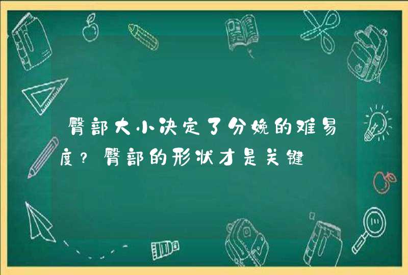 臀部大小决定了分娩的难易度？臀部的形状才是关键,第1张