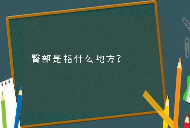 臀部是指什么地方?,第1张