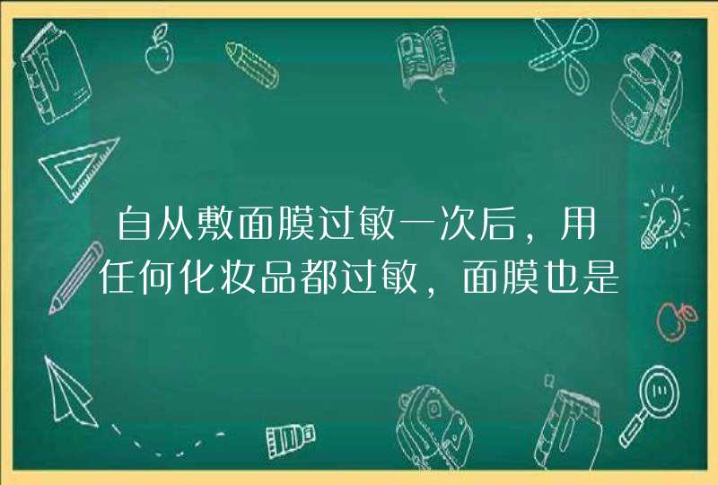 自从敷面膜过敏一次后，用任何化妆品都过敏，面膜也是，以前不过敏的那种也会过敏。脸红肿痒还起屑掉皮。,第1张