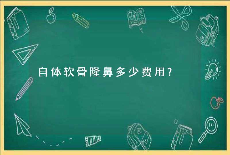 自体软骨隆鼻多少费用？,第1张