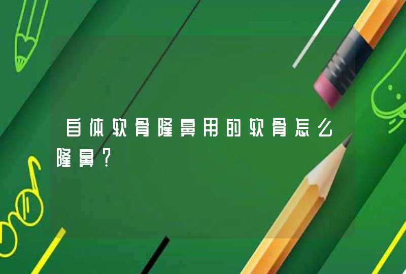 自体软骨隆鼻用的软骨怎么隆鼻？,第1张