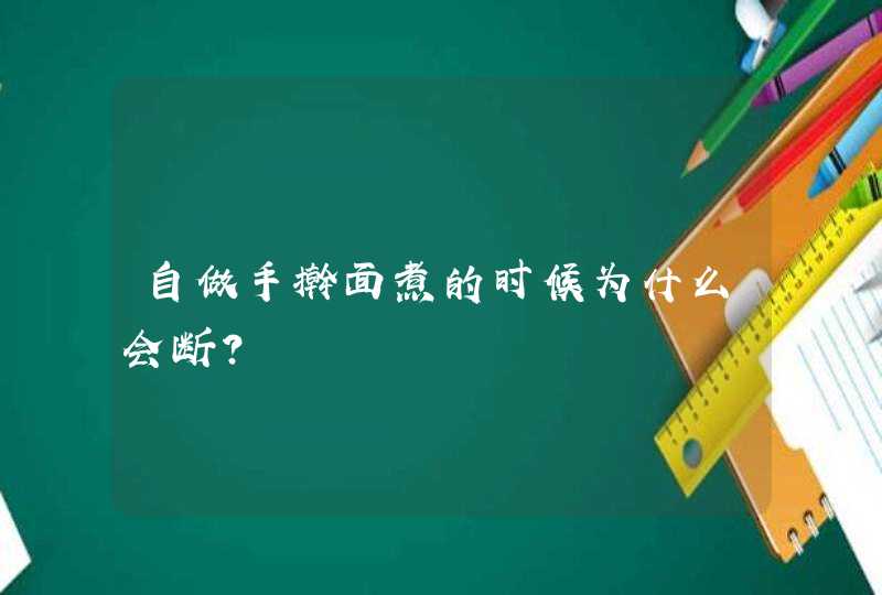 自做手擀面煮的时候为什么会断？,第1张