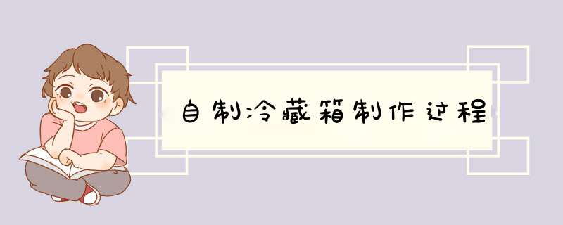 自制冷藏箱制作过程,第1张