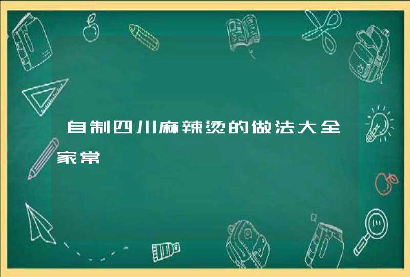 自制四川麻辣烫的做法大全家常,第1张