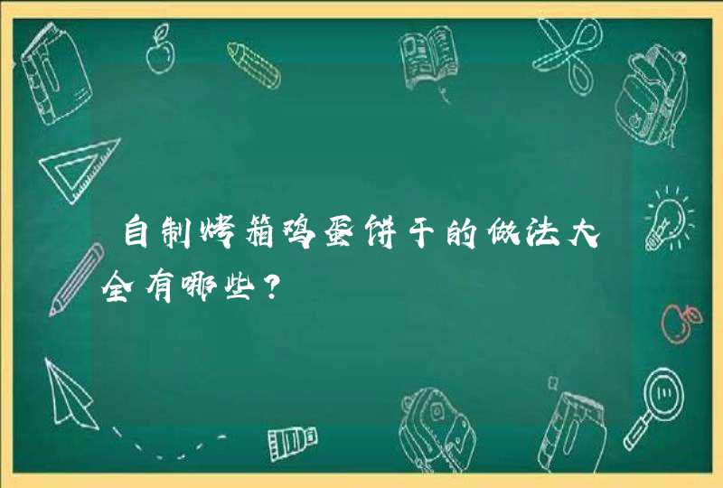 自制烤箱鸡蛋饼干的做法大全有哪些？,第1张