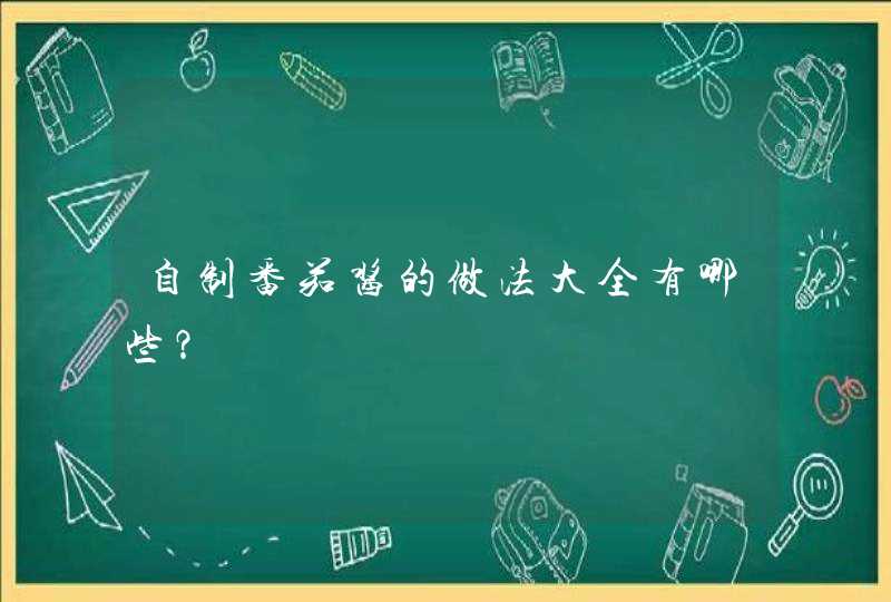 自制番茄酱的做法大全有哪些？,第1张