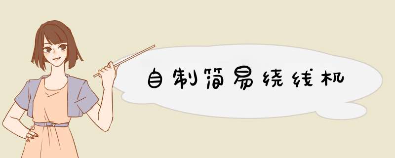 自制简易绕线机,第1张 自制简易绕线机,第1张