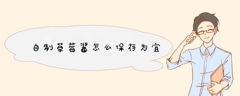 自制草莓酱怎么保存为宜,第1张