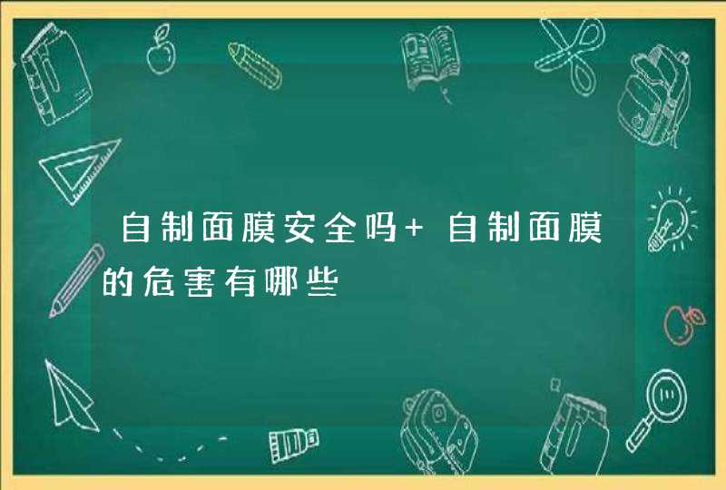 自制面膜安全吗 自制面膜的危害有哪些,第1张