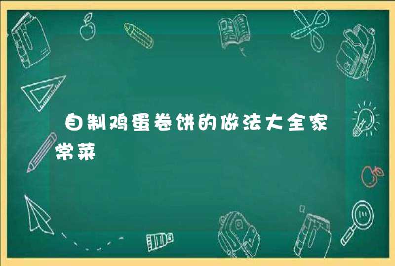 自制鸡蛋卷饼的做法大全家常菜,第1张