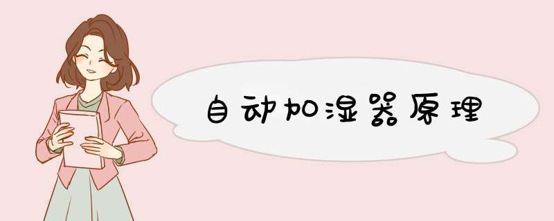 自动加湿器原理,第1张