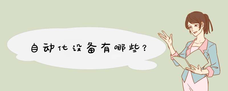自动化设备有哪些?,第1张 自动化设备有哪些?,第1张