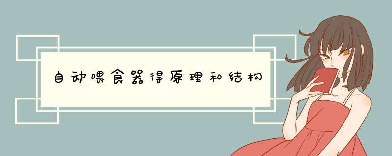 自动喂食器得原理和结构,第1张