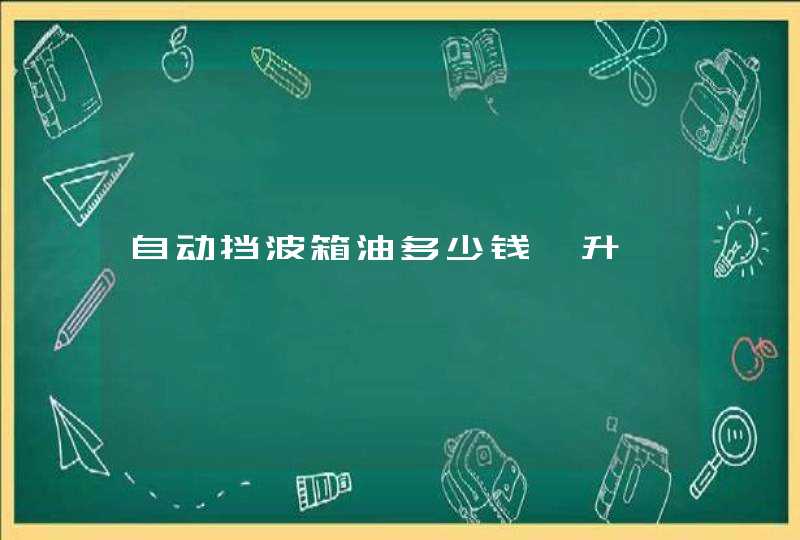 自动挡波箱油多少钱一升,第1张