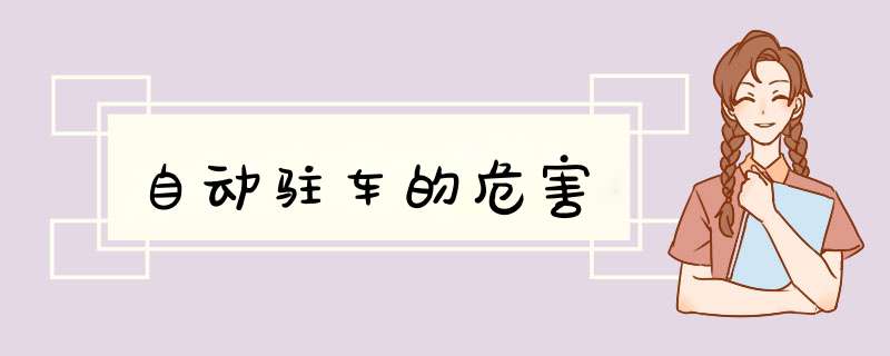 自动驻车的危害,第1张