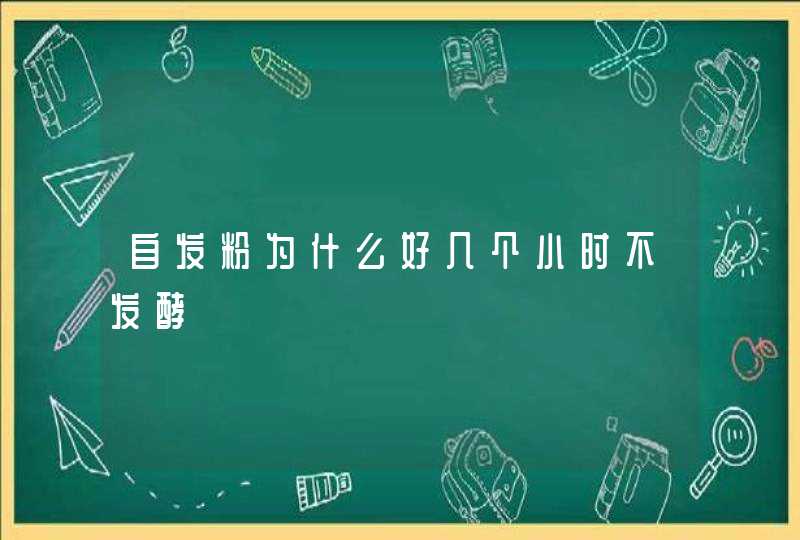 自发粉为什么好几个小时不发酵,第1张