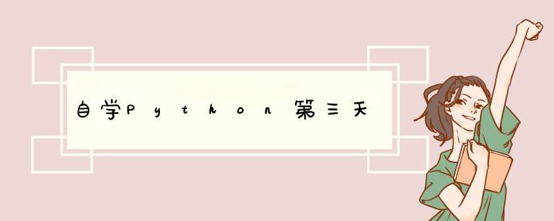 自学Python第三天,第1张