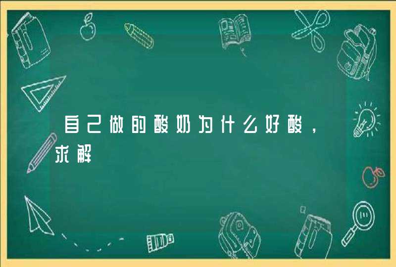 自己做的酸奶为什么好酸，求解,第1张