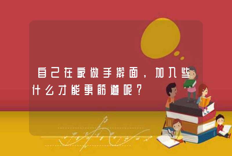 自己在家做手擀面，加入些什么才能更筋道呢？,第1张