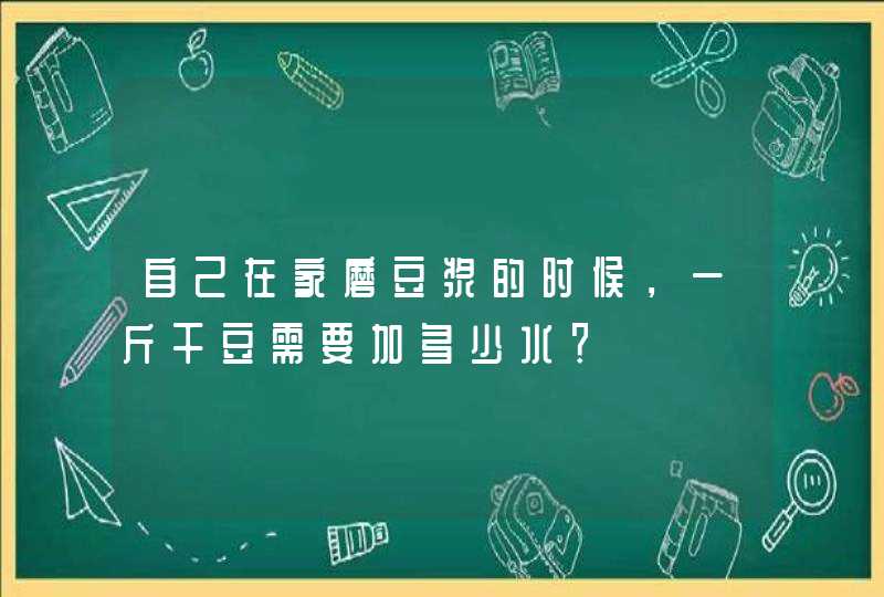 自己在家磨豆浆的时候，一斤干豆需要加多少水？,第1张