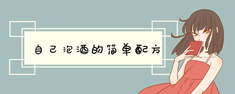 自己泡酒的简单配方,第1张