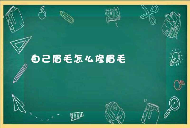 自己眉毛怎么修眉毛,第1张