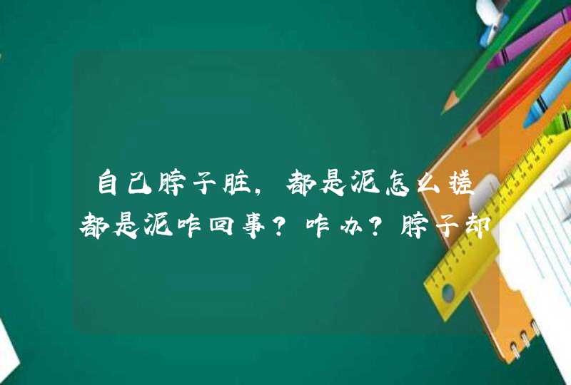 自己脖子脏，都是泥怎么搓都是泥咋回事？咋办？脖子却黑的咋回事？咋办？,第1张