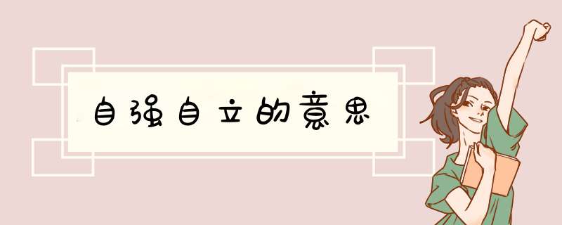 自强自立的意思,第1张