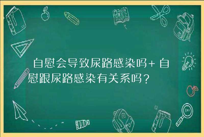 自慰会导致尿路感染吗 自慰跟尿路感染有关系吗？,第1张