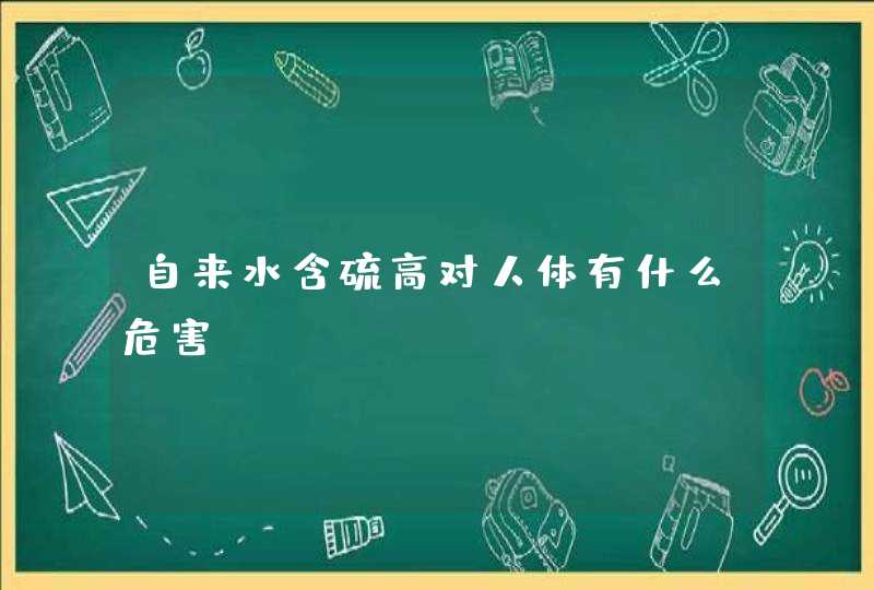 自来水含硫高对人体有什么危害？,第1张