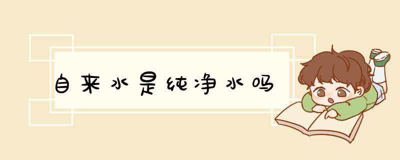 自来水是纯净水吗,第1张
