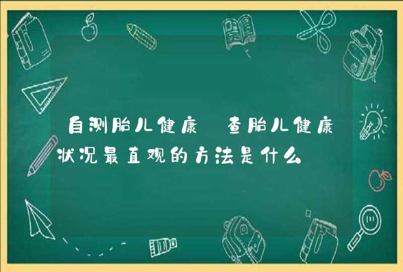 自测胎儿健康_查胎儿健康状况最直观的方法是什么,第1张