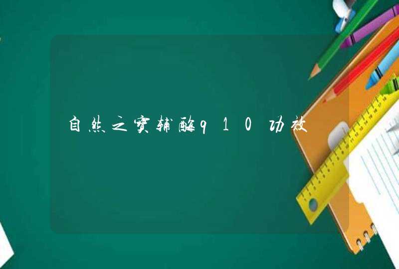 自然之宝辅酶q10功效,第1张