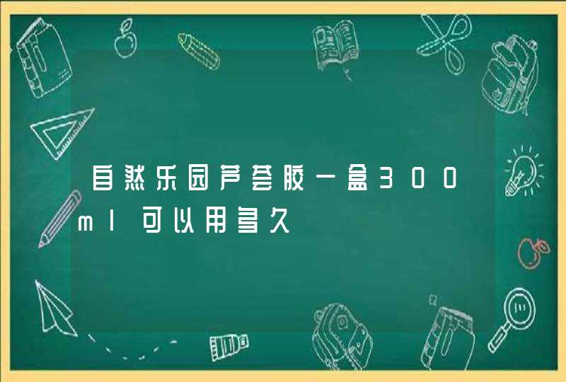 自然乐园芦荟胶一盒300ml可以用多久,第1张