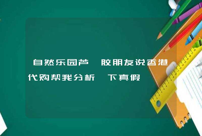 自然乐园芦荟胶朋友说香港代购帮我分析一下真假,第1张