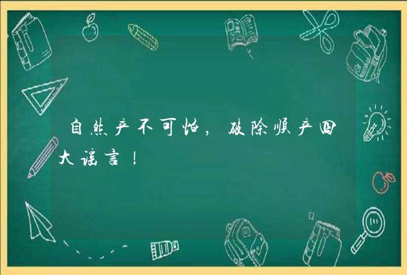 自然产不可怕，破除顺产四大谣言！,第1张