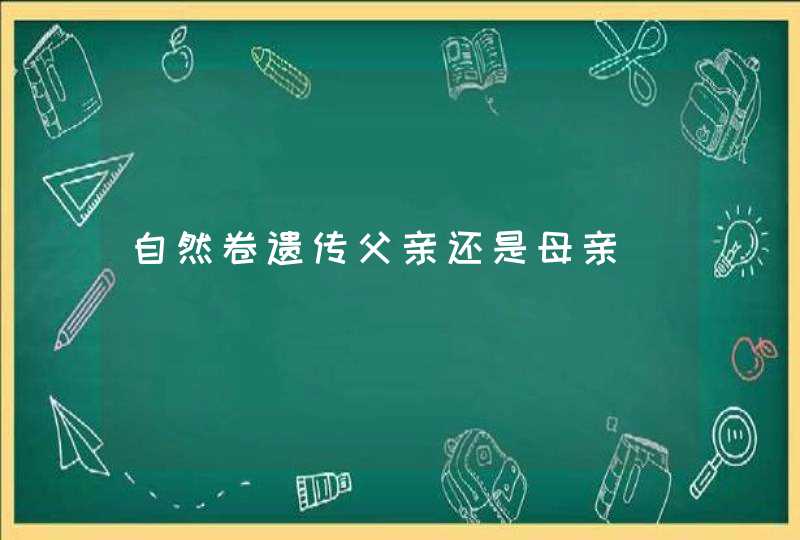 自然卷遗传父亲还是母亲,第1张